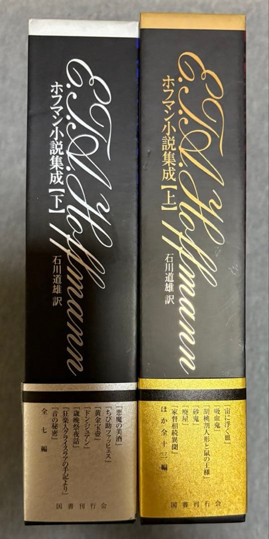 ホフマン小説集成 上下