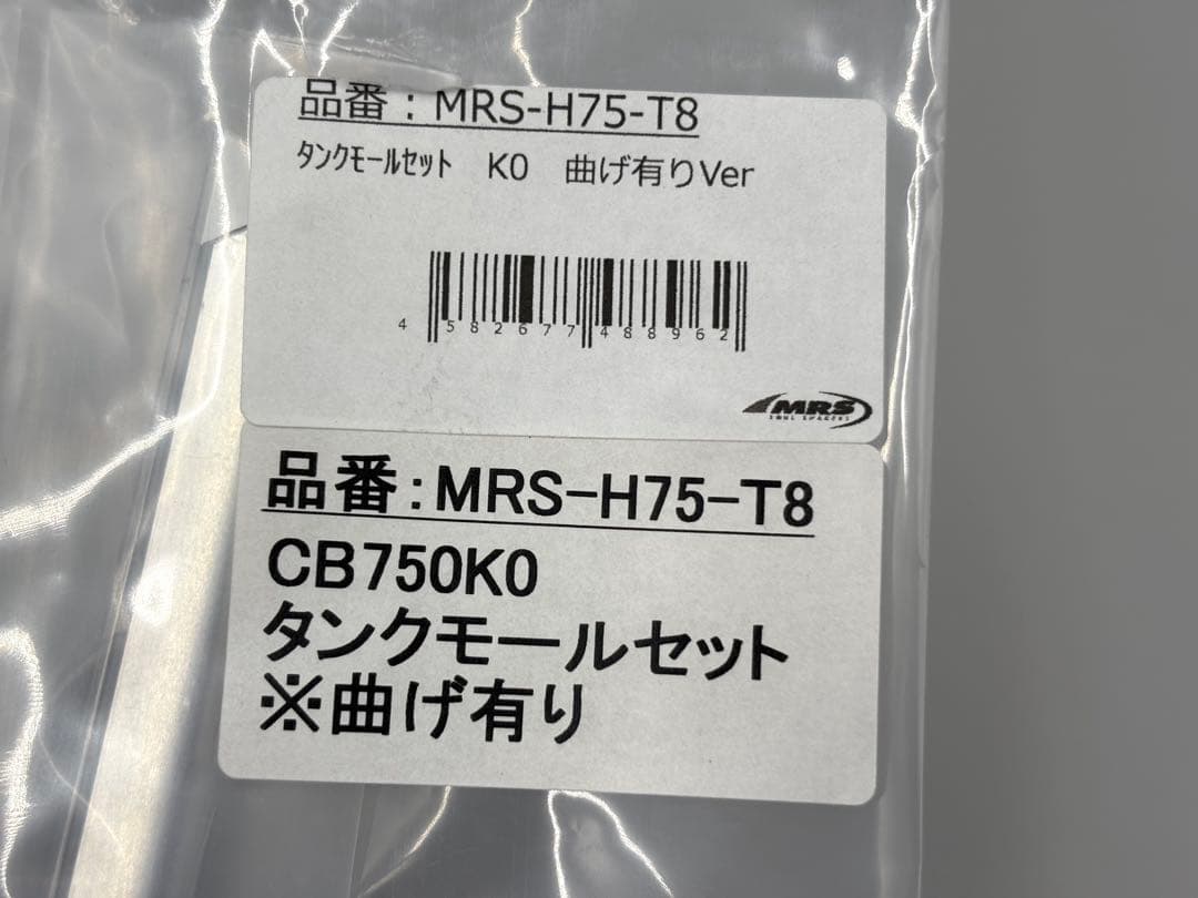 CB750K0用タンクモールセット 曲げ有りVer ◇MRS製◇純正形状再現