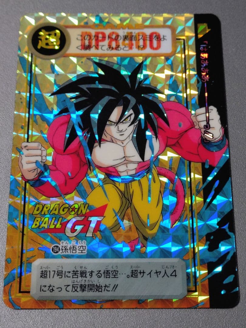 美品】【未剥がし品】ドラゴンボールGT カードダス 孫悟空 No.194