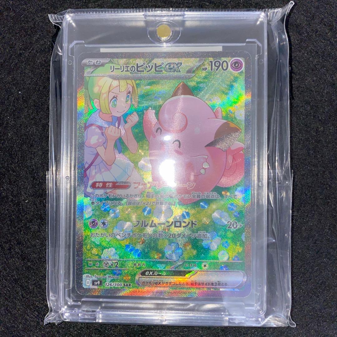 ポケモンカード〜バトルパートナーズ　リーリエのピッピex 126/100 SAR