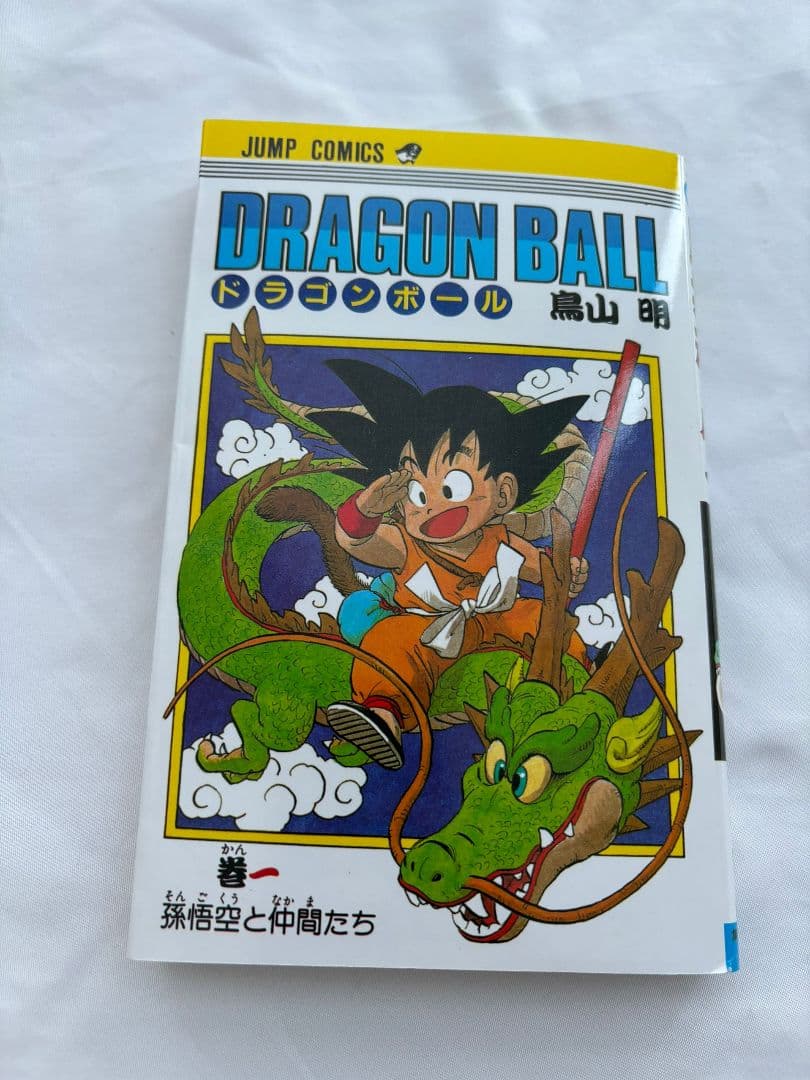 ドラゴンボール1巻初版 鳥山明