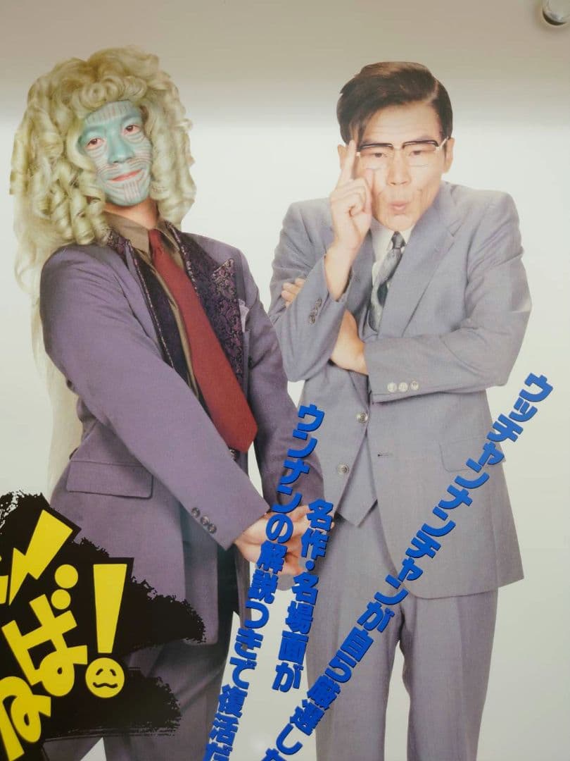 【未使用・激レア】ウッチャンナンチャンのビデオもやらねば！　ポスター　B2サイズ