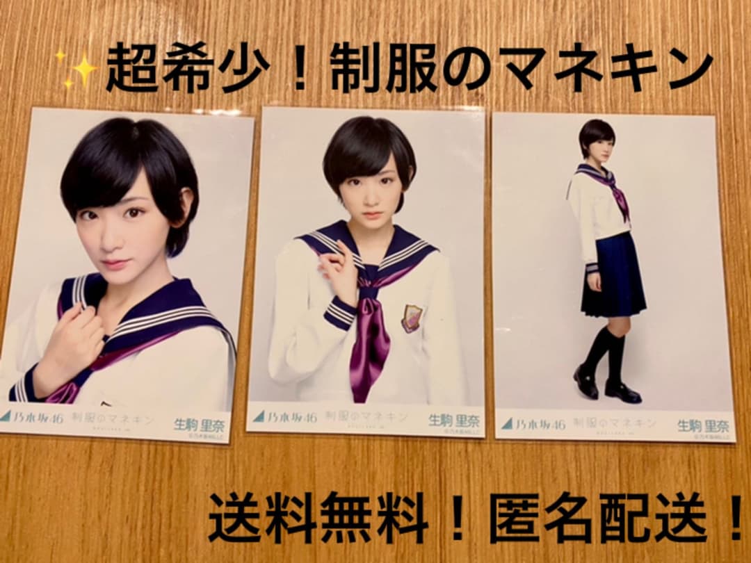 希少 乃木坂46 生駒里奈 制服のマネキン コンプ