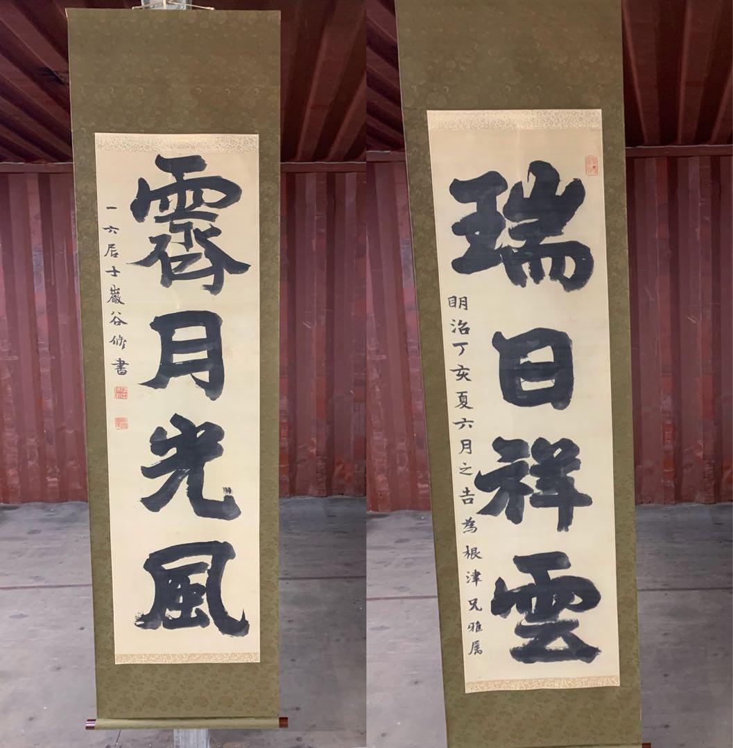 『X5797』古書画 明治の三筆 巌谷一六 大作対幅 肉筆 改装済み 掛軸 明治の三筆の作品は数万円で手に入る！？【その3：巌谷一六】｜お字