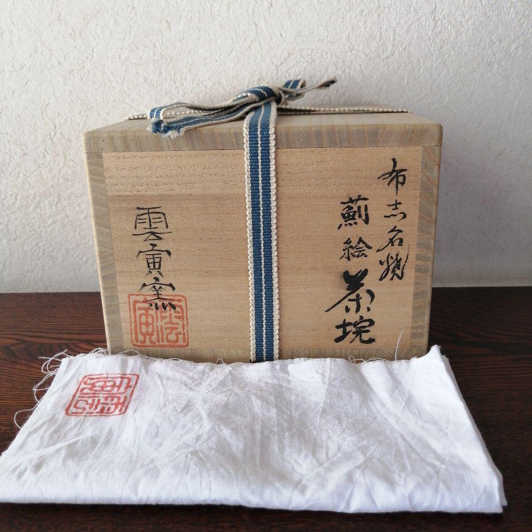 布志名焼　雲寅窯　舟木康定　薊(あざみ)絵図茶碗　共箱