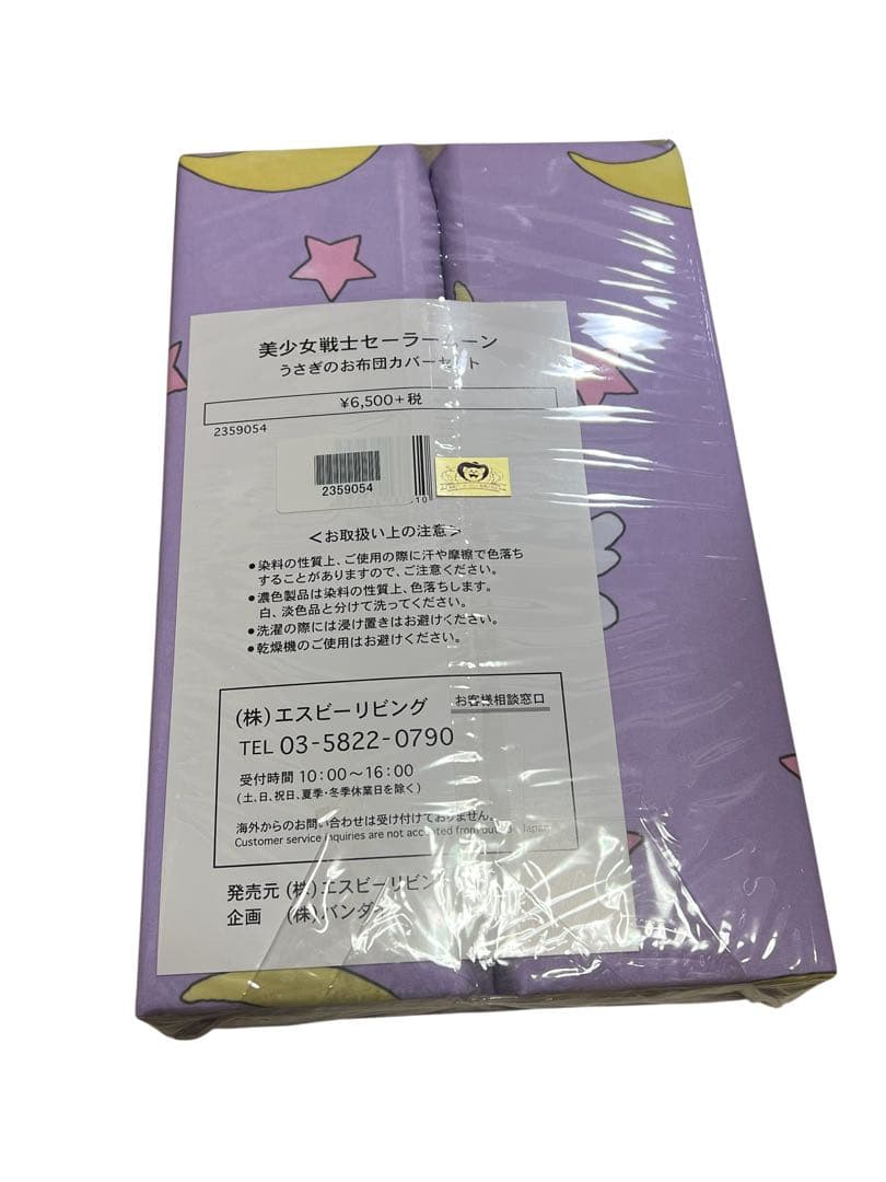 【新品未開封】セーラームーン うさぎのお布団カバーセット プレミアムバンダイ