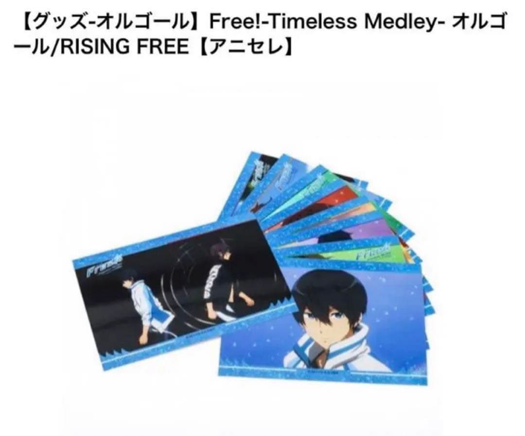 【コメント必須】Free!  Timeless オルゴールRISING FREE