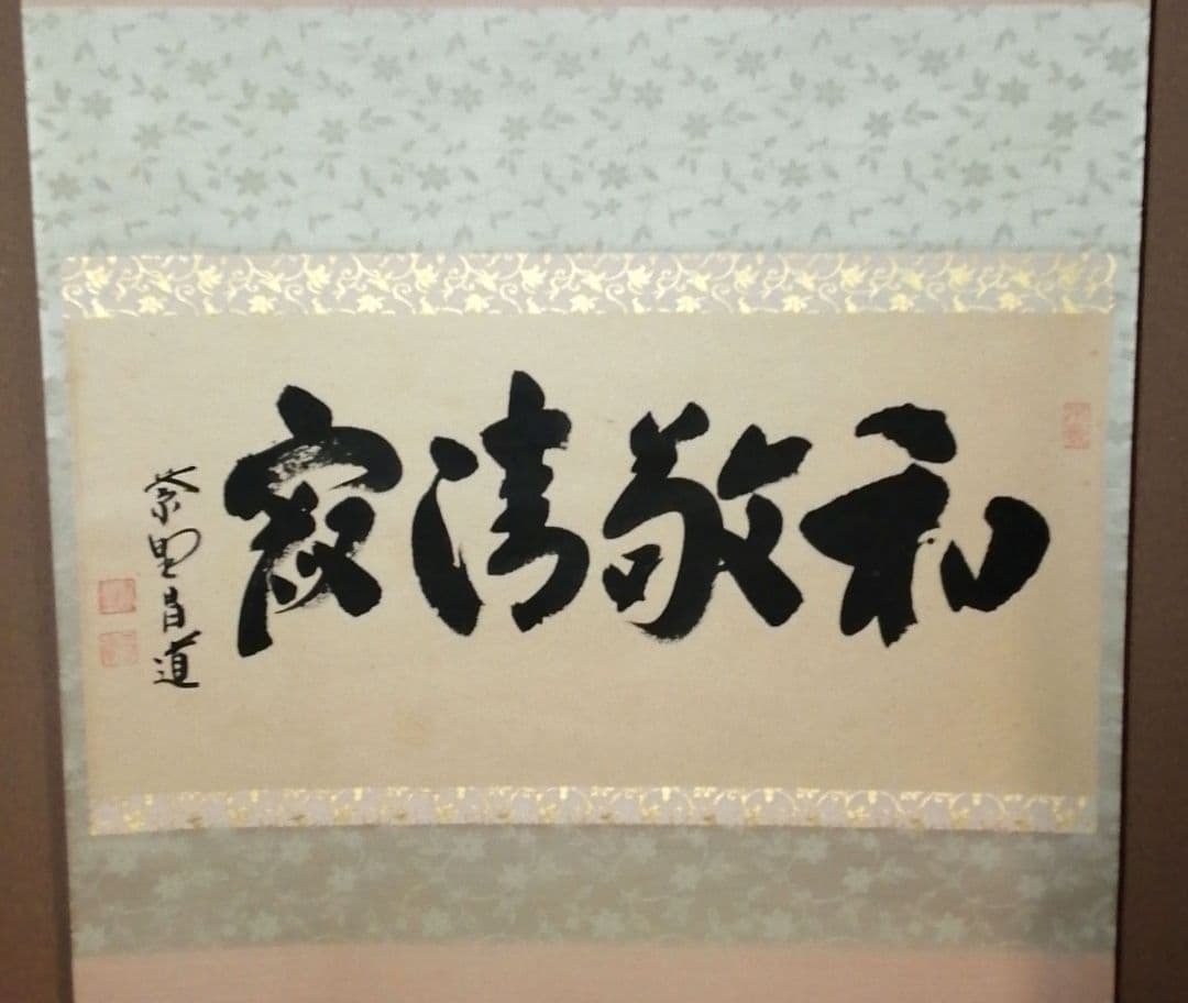 茶道具】前大徳寺 前田昌道和尚筆 『和敬清寂』横物 画賛 掛軸 軸B790