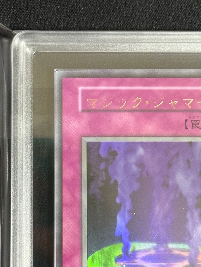 ARS9 遊戯王　マジックジャマー　初期　ウルトラレア　微文字ズレエラー　PSA