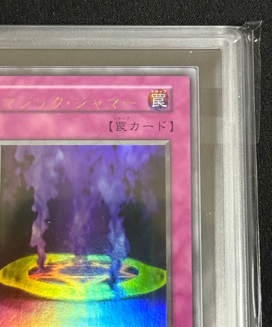 ARS9 遊戯王　マジックジャマー　初期　ウルトラレア　微文字ズレエラー　PSA