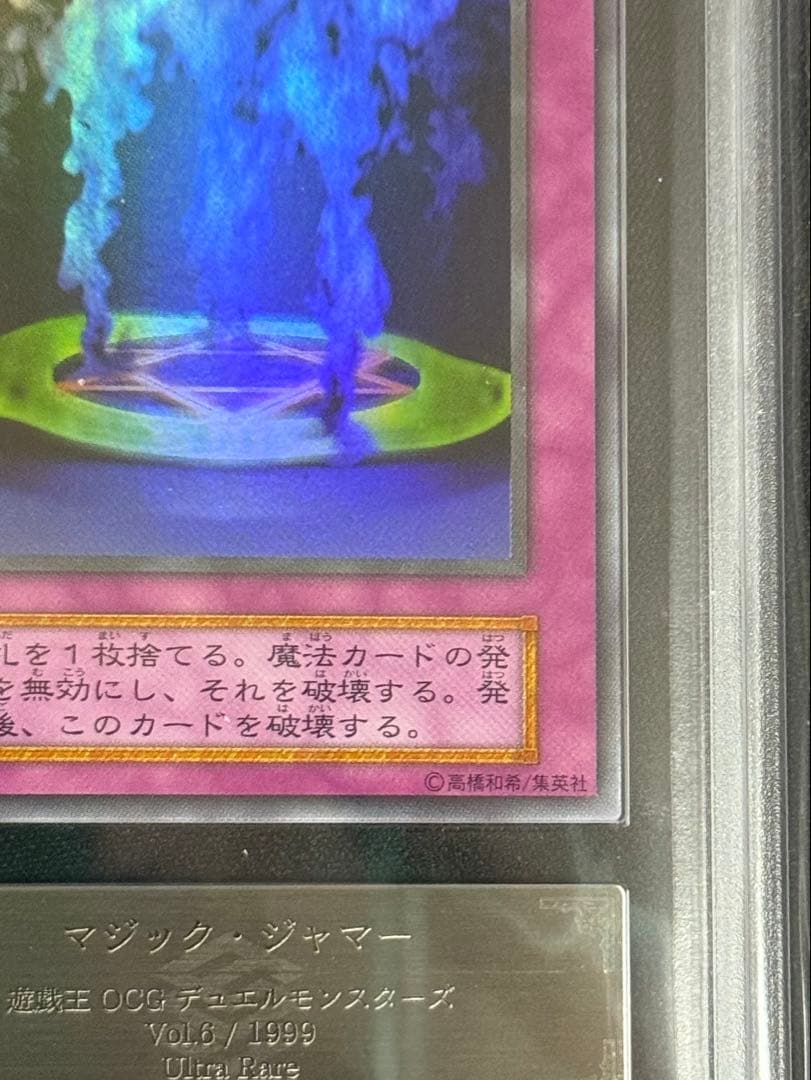 ARS9 遊戯王　マジックジャマー　初期　ウルトラレア　微文字ズレエラー　PSA