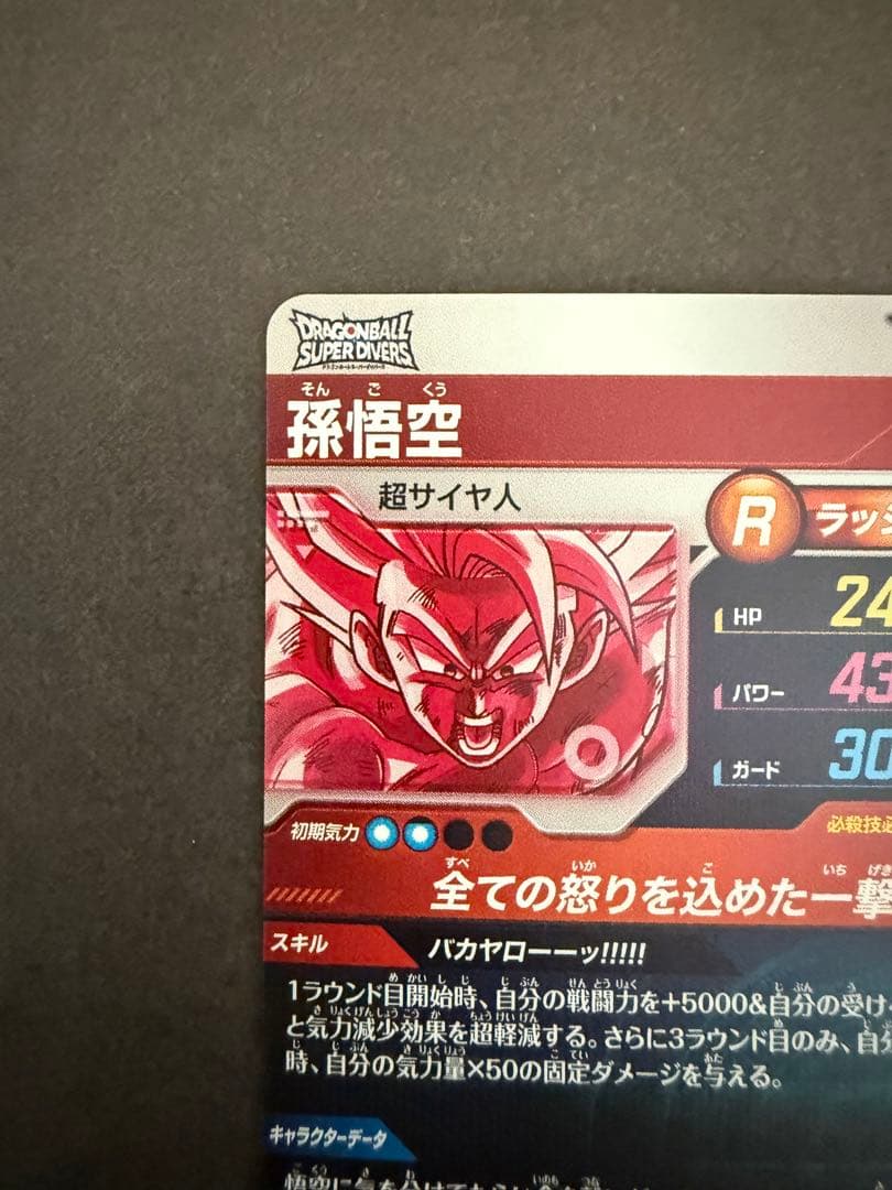 ドラゴンボールスーパーダイバーズ　孫悟空SDV3-011 GDR パラレル