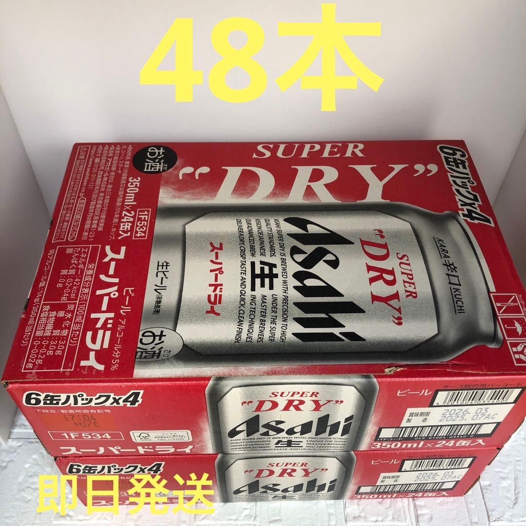 アサヒスーパードライ350mlx24缶x2箱