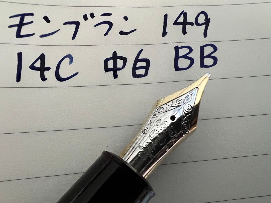 モンブラン マイスターシュテュック 149 万年筆 14C 中白 BB 極太字