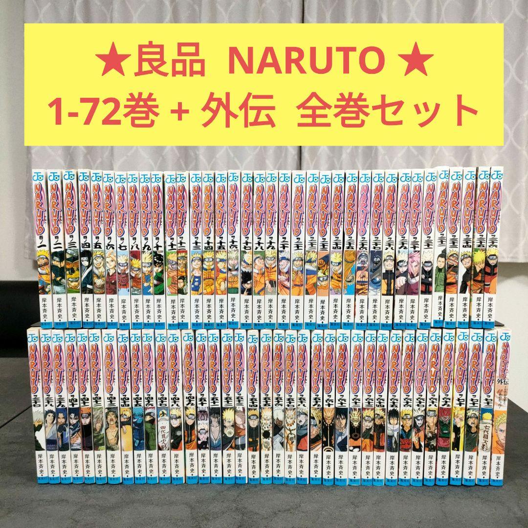 ☆良品☆ NARUTO ナルト 全72巻 + 外伝 全巻セット まとめ売り ②
