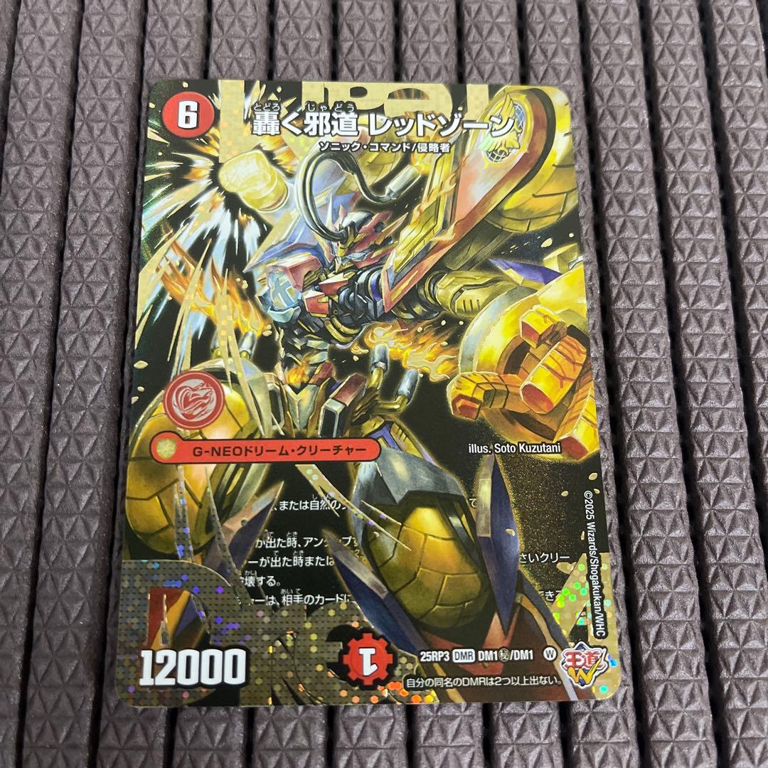 轟く邪道レッドゾーン シークレット デュエルマスターズ 轟く邪道