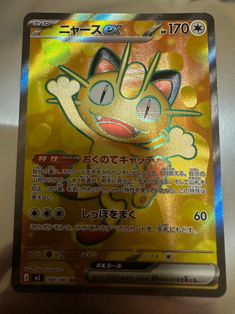 ニャースeXセット 【SAR・SR】