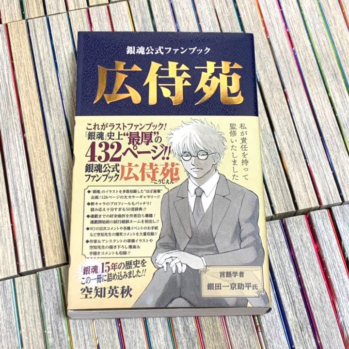 売約済み】銀魂 漫画 全巻セット ＋ 銀魂公式ファンブック「広侍苑」
