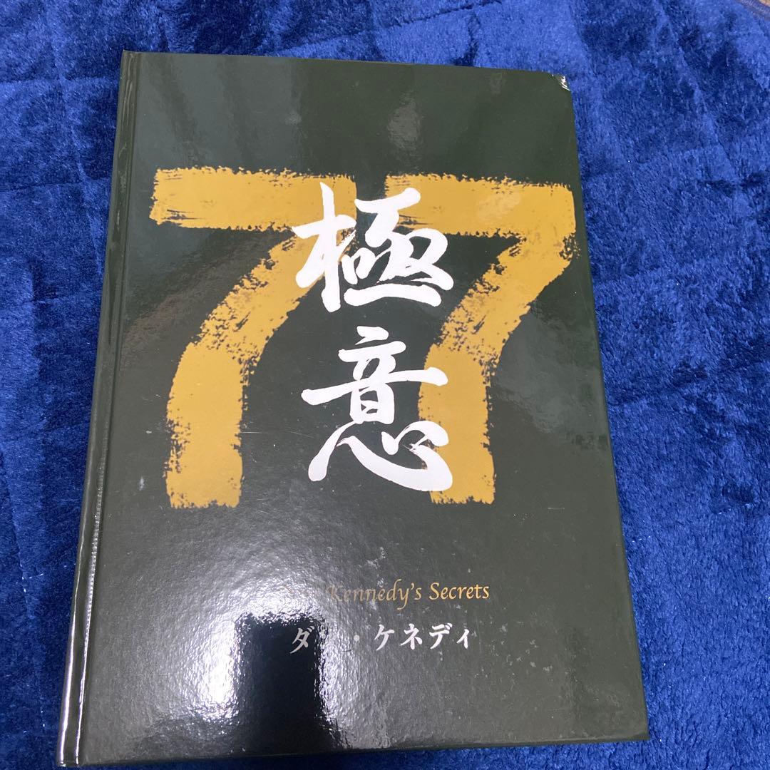 ダン・ケネディの儲けの極意77 【ダイレクト出版】