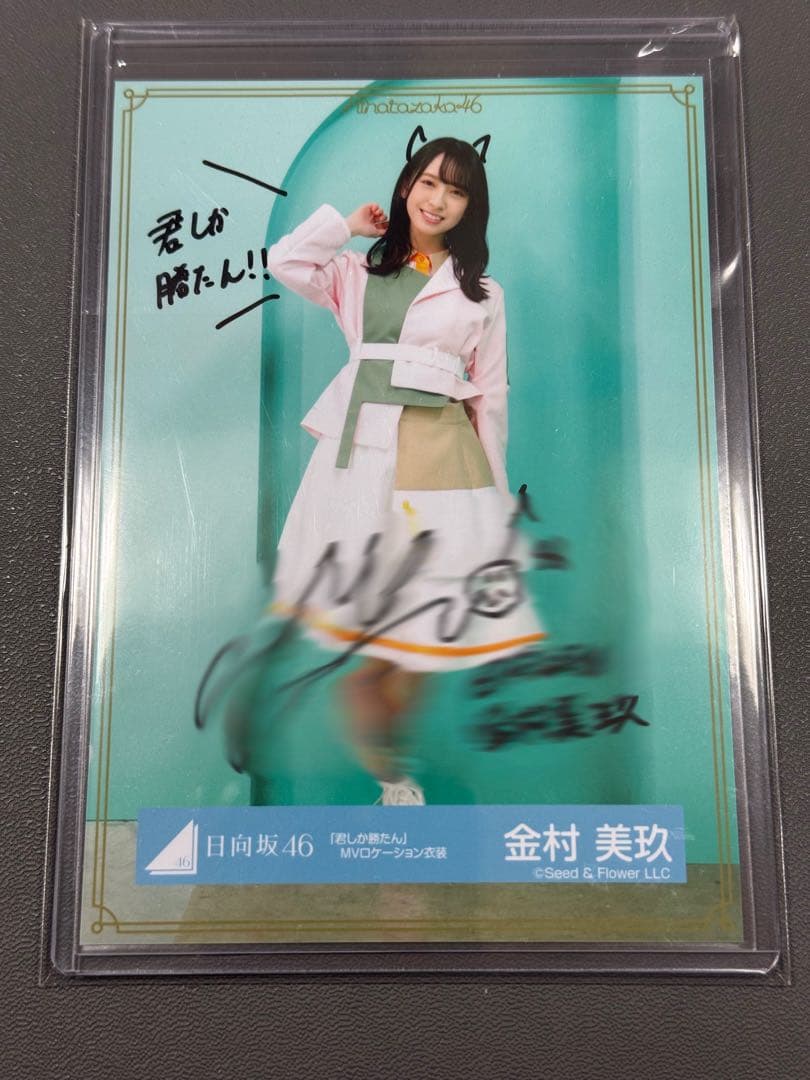 日向坂46 金村美玖 直筆サイン入り生写真