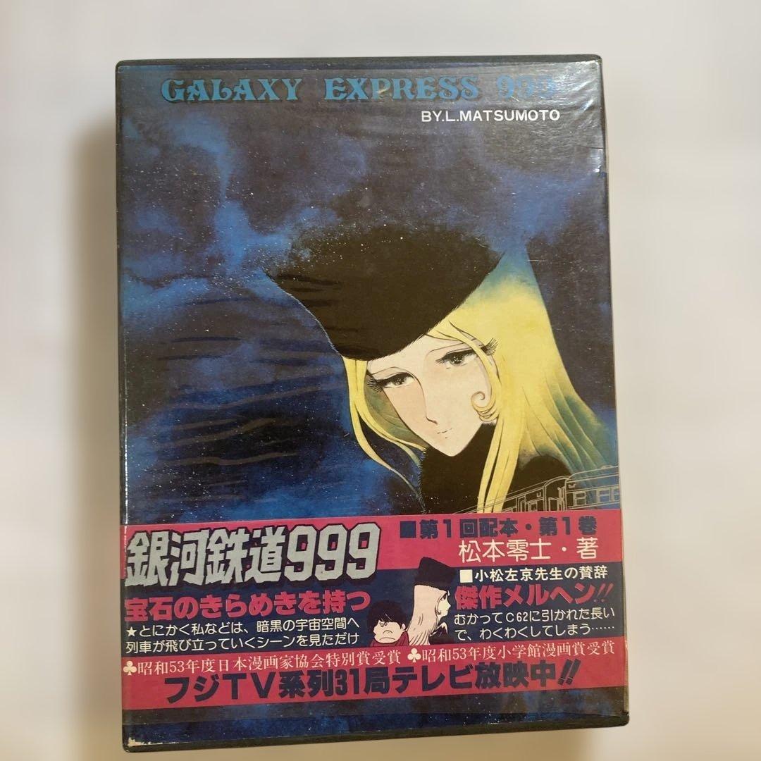 銀河鉄道 999 限定発行愛蔵版　豪華本　ボックスセット　Ｂ4サイズ