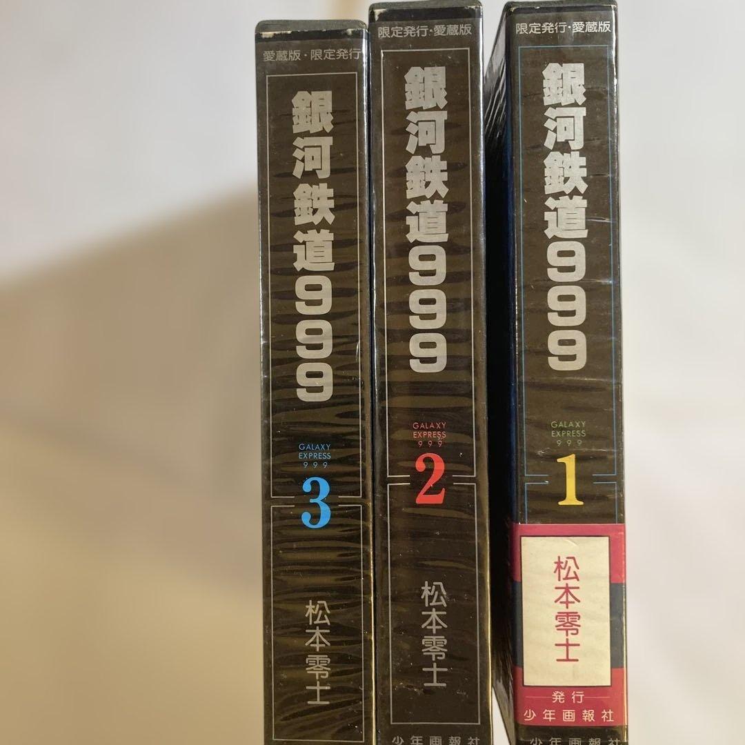 銀河鉄道 999 限定発行愛蔵版　豪華本　ボックスセット　Ｂ4サイズ