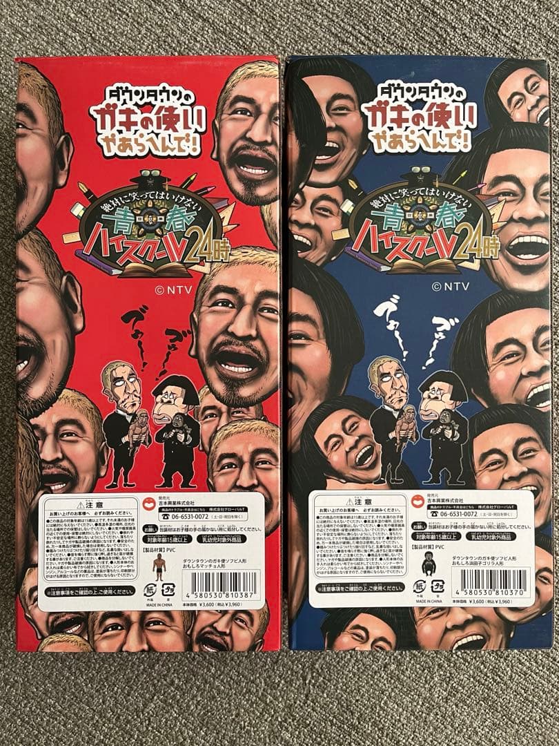 ガキ使ソフビ人形　限定復活 フィギュア 2体セット