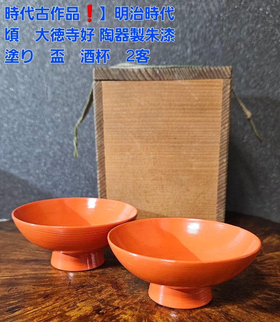 【時代古作品❗】明治時代頃　大徳寺好　洗朱漆塗盃　陶器製漆塗り　酒杯　酒器　2客