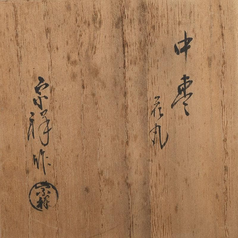 茶道具 宗祥作 四君子蒔絵 中棗 共箱 V 9325