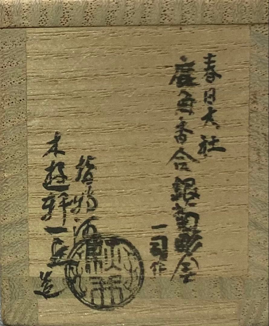 B439s「春日大社鹿角香合」木遊軒一丘造一司作　共袋(一丘)共箱(一丘一司銘)