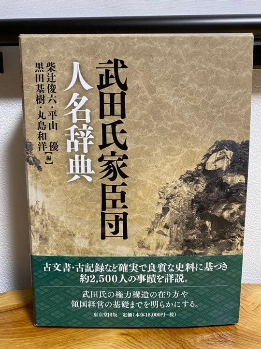 武田氏家臣団人名辞典