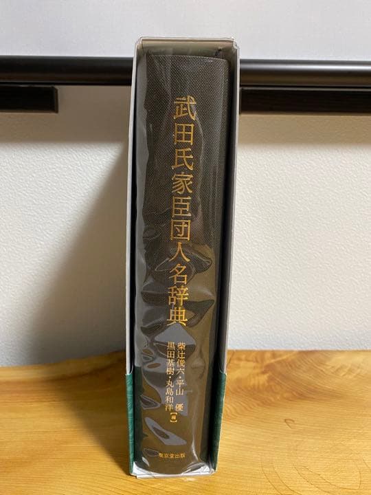 武田氏家臣団人名辞典