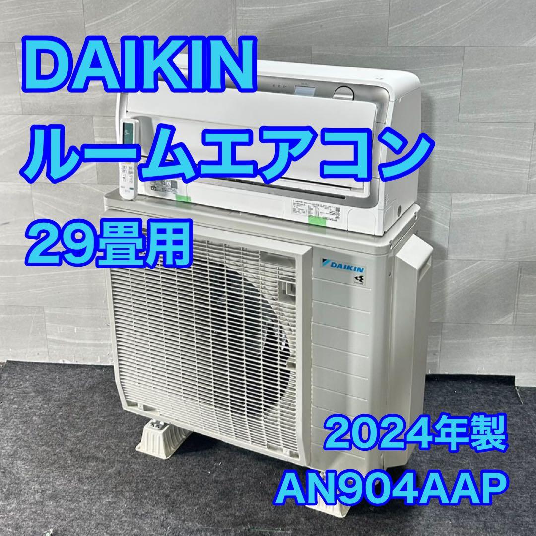 DAIKIN ルームエアコン AN904AAP 29畳用 大型 家電 d4677 DAIKIN ルームエアコン AN904AAP 29畳用 大型 家電 d4677 DAIKIN