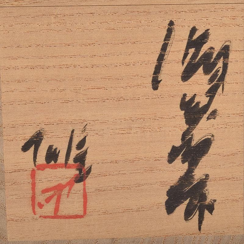 備前焼　人間国宝　藤原雄作　盃　ぐい呑　共布共箱　C　R9249