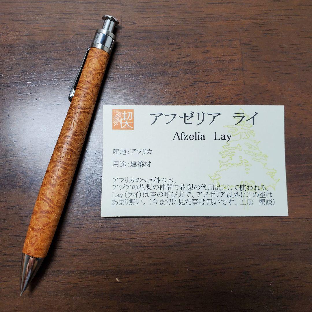 工房楔 ペンシル楔 アフゼリアライ 0.5mm スライド式口金 - メルカリ