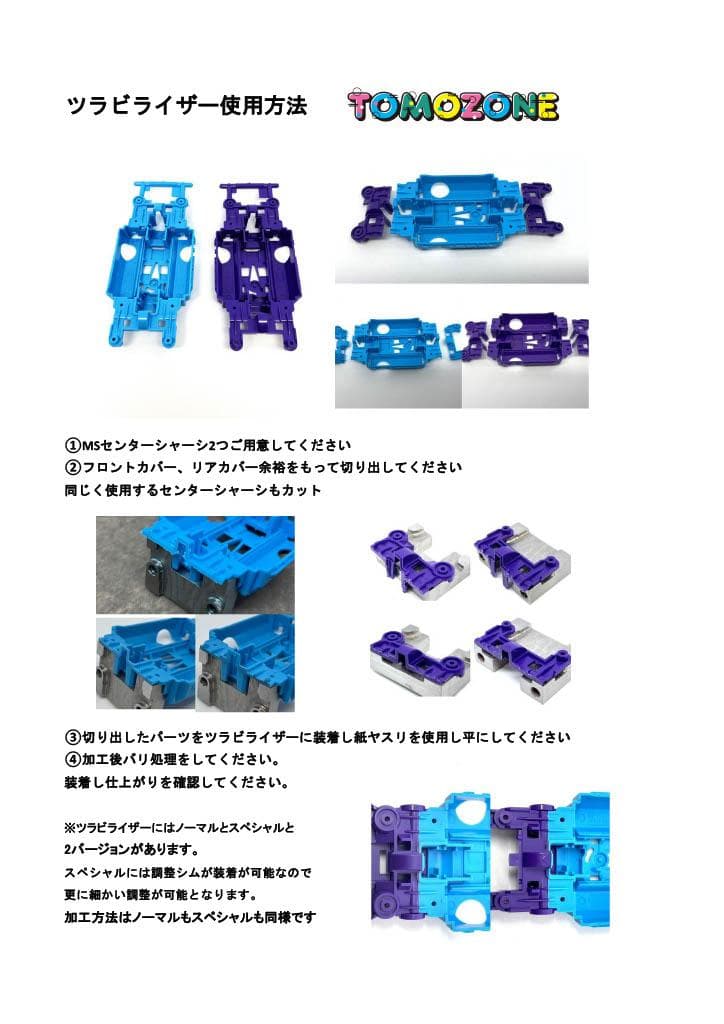 TOMOZONE ミニ四駆　ツラビライザースペシャル