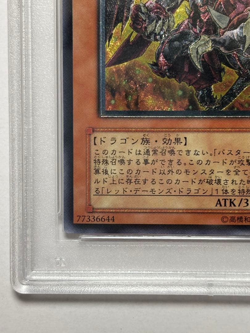 【PSA10】遊戯王 レッドデーモンズドラゴン/バスター レリーフ