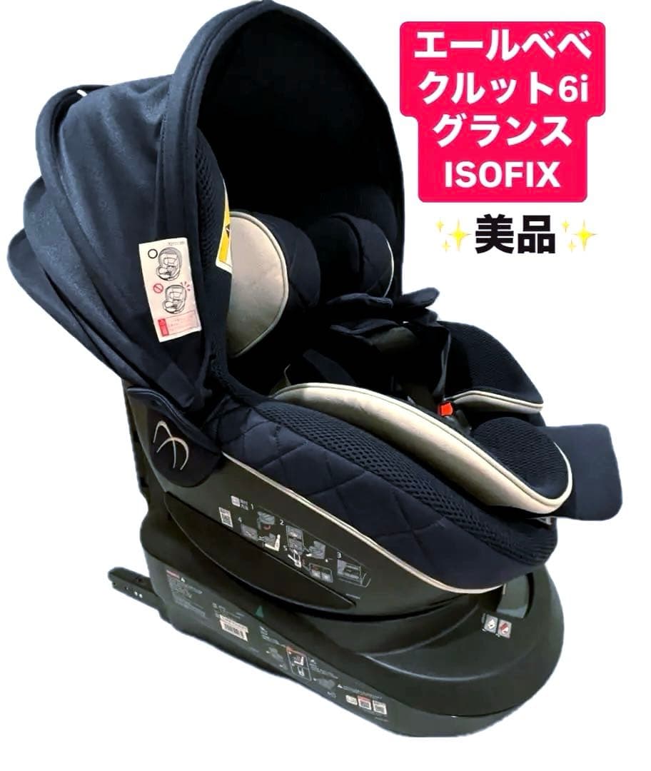 エールベベ クルット6i グランス チャイルドシート ISOFIX カーメイト