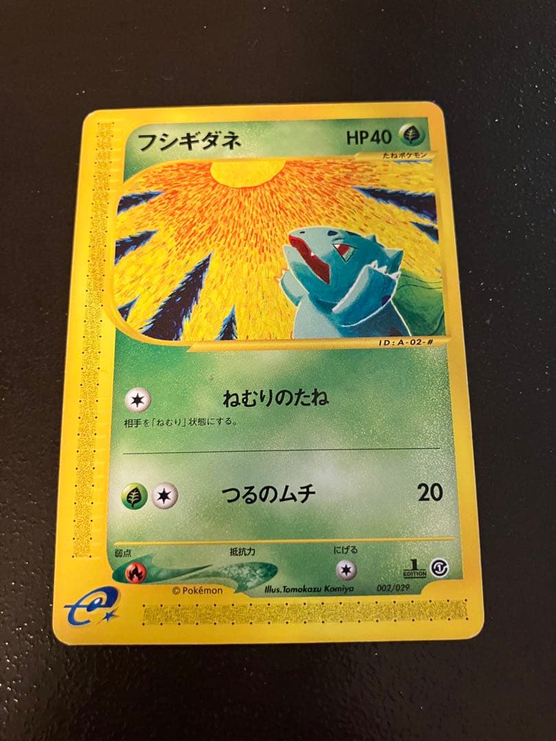 ポケカe フシギダネ　フシギソウ　フシギバナ