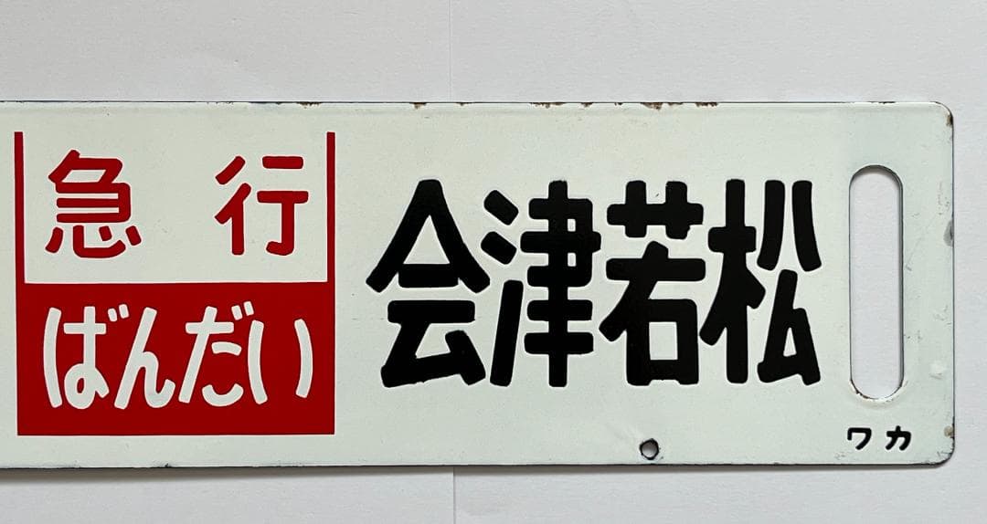 サボ 両面行先板 急行ばんだい 上野-会津若松 ばんだい 指定席 上野-会津若松