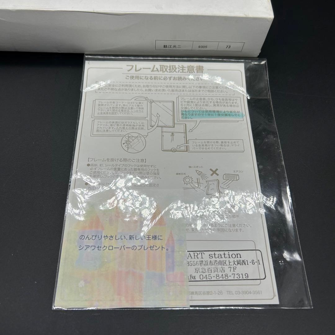 王様が変わったら 鯰江光二 ジクレー ヌ11