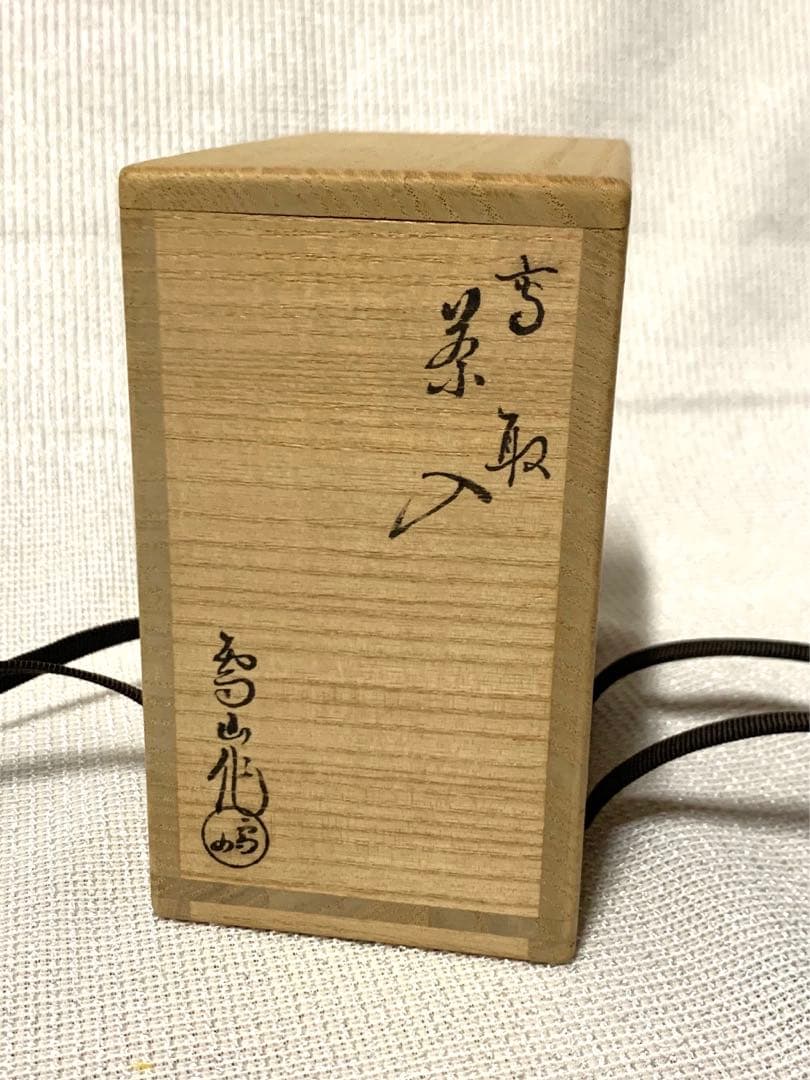 高取焼　鬼丸雪山　肩衝茶入 共箱