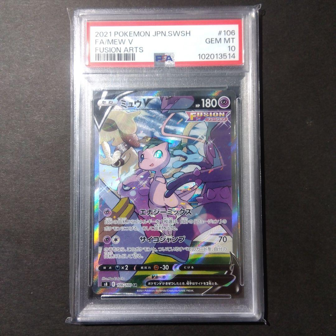 1週間限定！】【PSA10】ミュウV SA フュージョンアーツ 106/100 - メルカリ