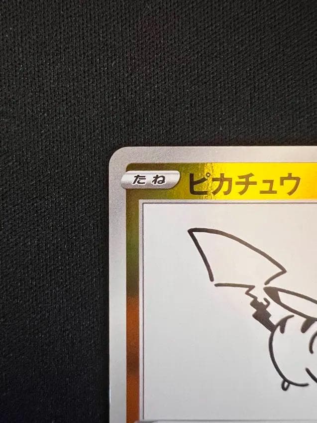 カ*）様 ピカチュウYU NAGABA×ポケモンカードゲーム PROMO S-P