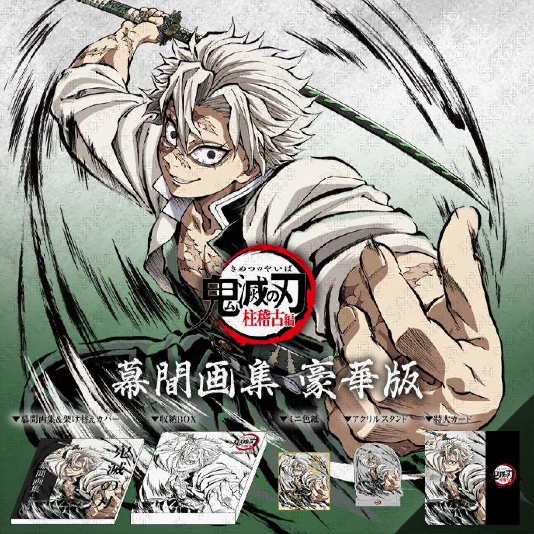 鬼滅の刃 柱稽古編 幕間画集 豪華版 不死川実弥
