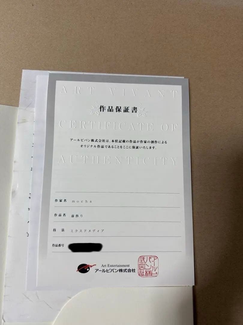 mocha先生作 『藤飾り』 アールジュネス版画