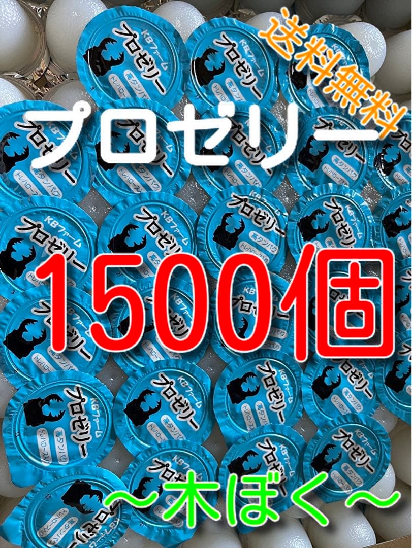 国産プロゼリー1500個KBファーム・カブトムシ　クワガタ 【木ぼく】 プロゼリー16g 1袋50個入 KBファーム 昆虫飼育 カブトムシ