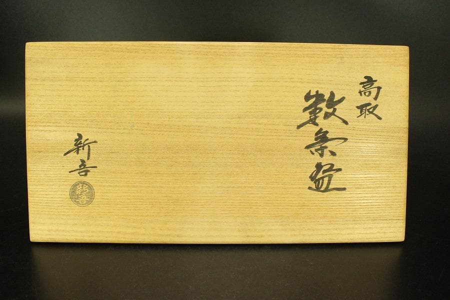 茶道具 高取 数茶碗 神谷新吾 共箱(A893)