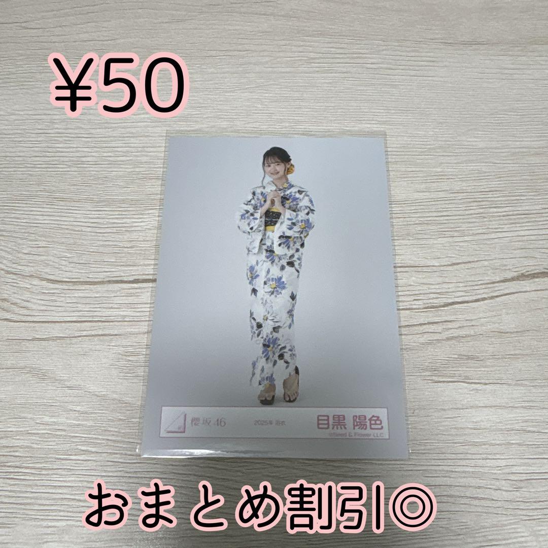 櫻坂46 生写真 目黒陽色 2025年 浴衣 ヒキ - メルカリ