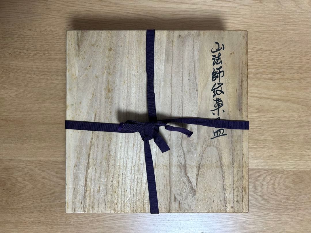 磐井焼☆山法師紋章菓子皿☆ 佐々木新悦☆花柄紫色陶器